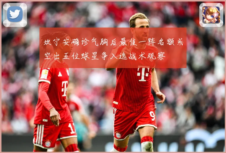 坎宁安确诊气胸后最佳一阵名额或空出五位球星争入选战术观察