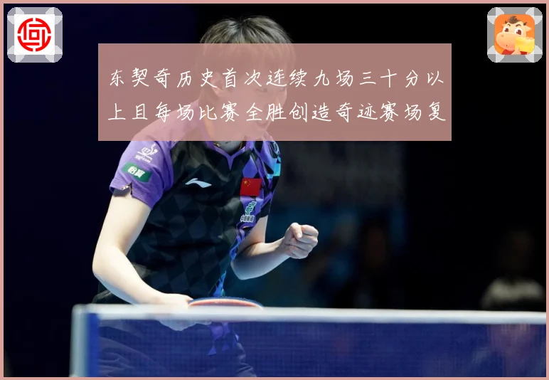东契奇历史首次连续九场三十分以上且每场比赛全胜创造奇迹赛场复盘