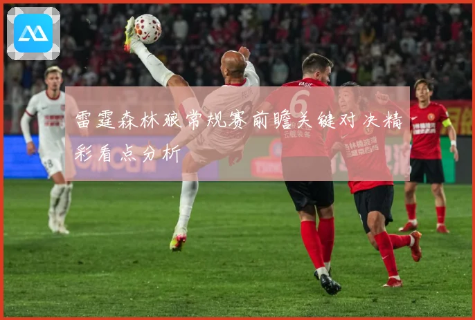 雷霆森林狼常规赛前瞻关键对决精彩看点分析