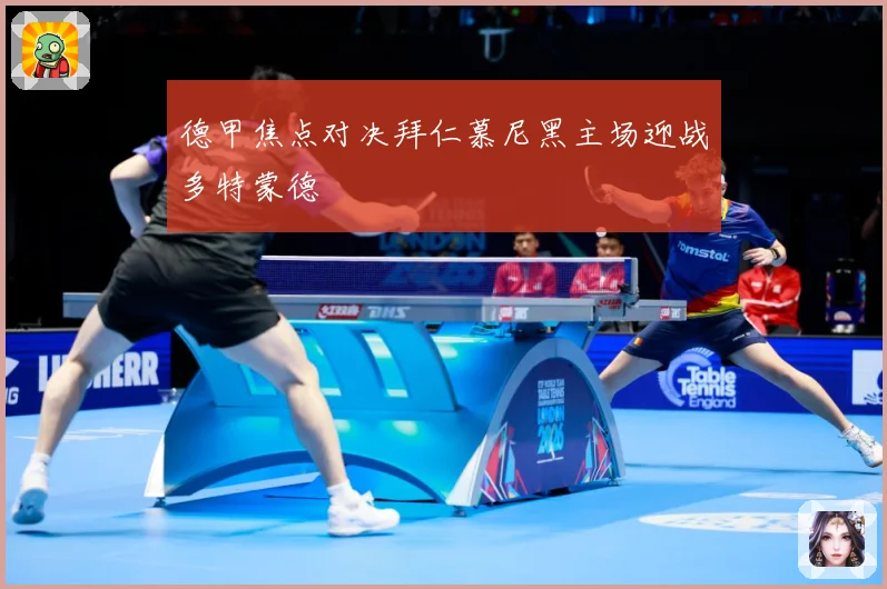 德甲焦点对决拜仁慕尼黑主场迎战多特蒙德