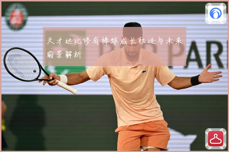天才达比修有棒球成长轨迹与未来前景解析