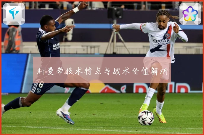 科曼带技术特点与战术价值解析