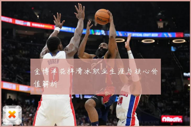 金博洋花样滑冰职业生涯与核心价值解析