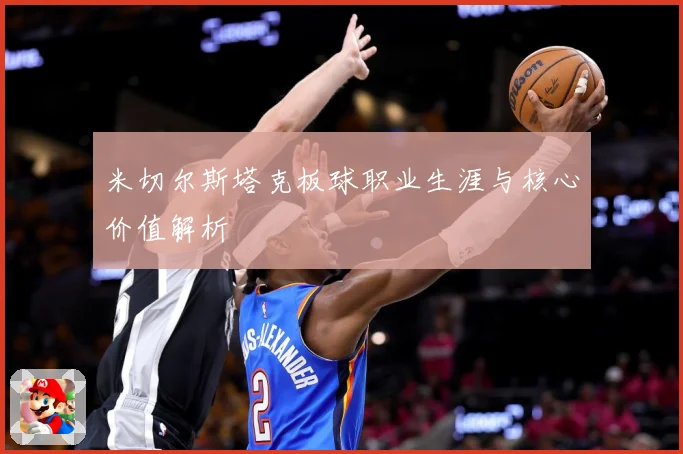 米切尔斯塔克板球职业生涯与核心价值解析