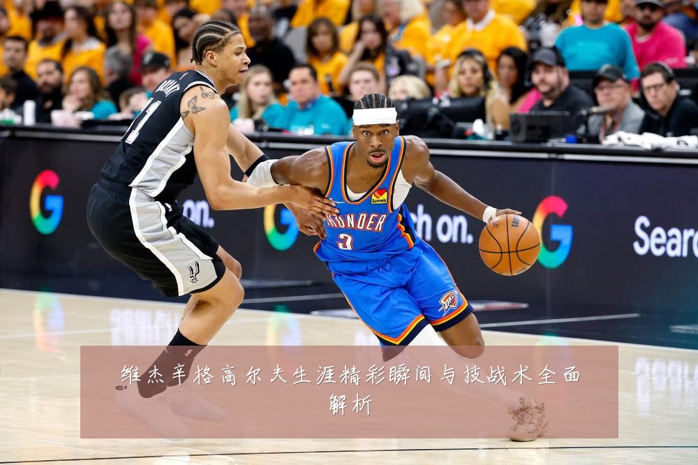 维杰辛格高尔夫生涯精彩瞬间与技战术全面解析