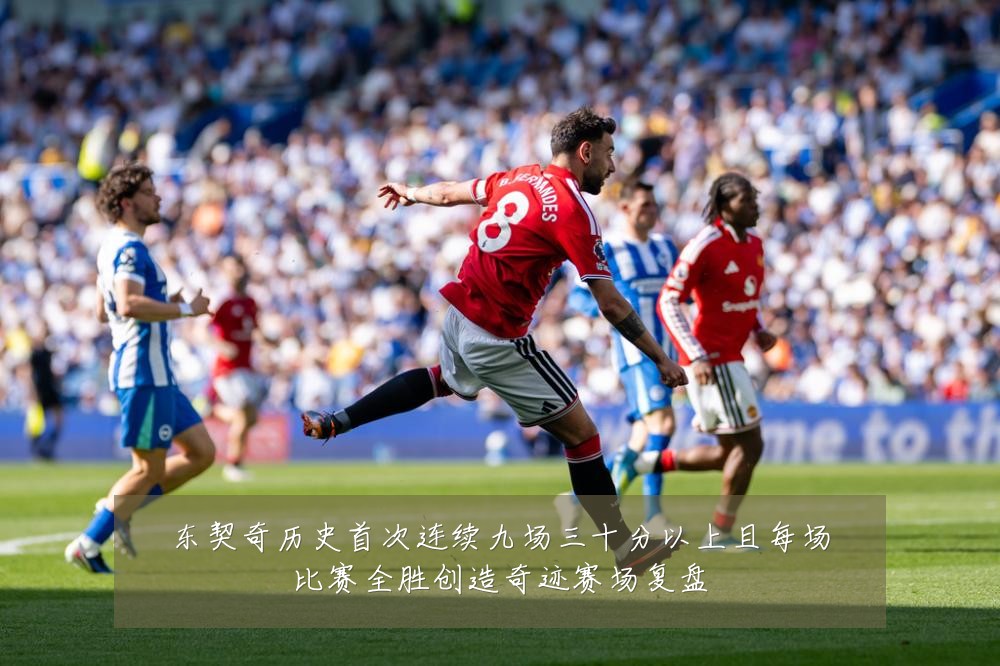 东契奇历史首次连续九场三十分以上且每场比赛全胜创造奇迹赛场复盘
