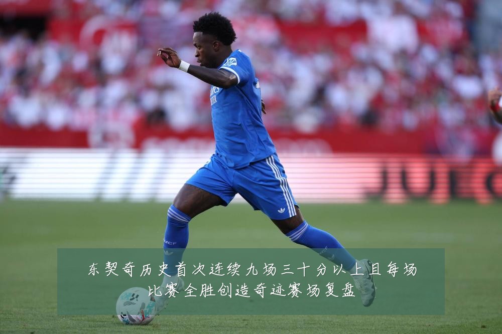 东契奇历史首次连续九场三十分以上且每场比赛全胜创造奇迹赛场复盘