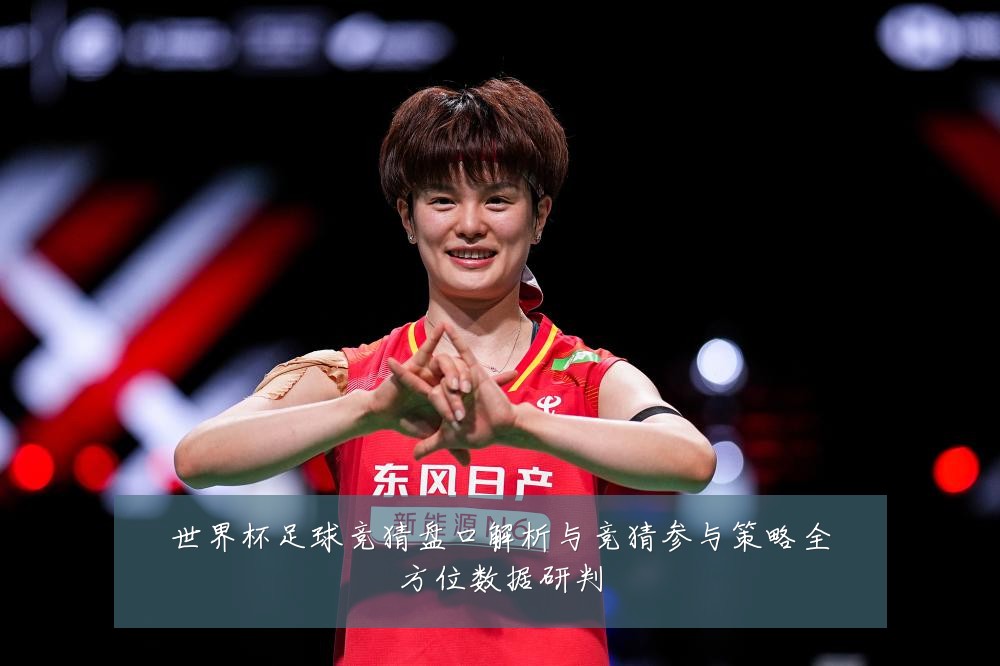 世界杯足球竞猜盘口解析与竞猜参与策略全方位数据研判