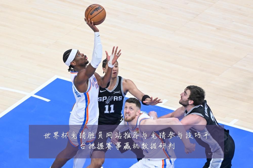 世界杯竞猜胜负网站推荐与竞猜参与技巧平台把握赛事赢机数据研判