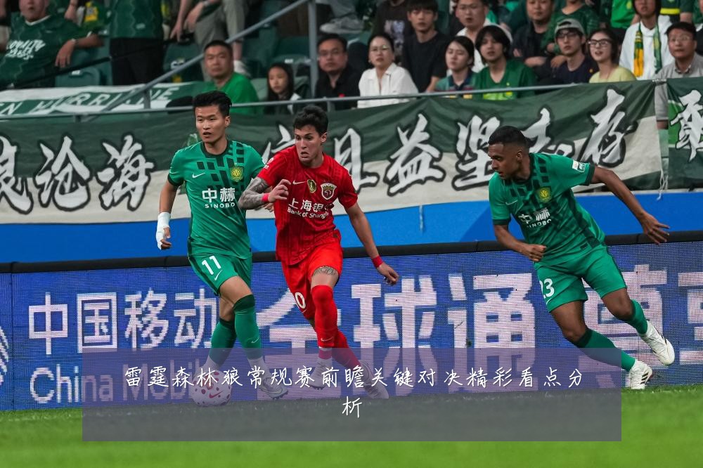 雷霆森林狼常规赛前瞻关键对决精彩看点分析