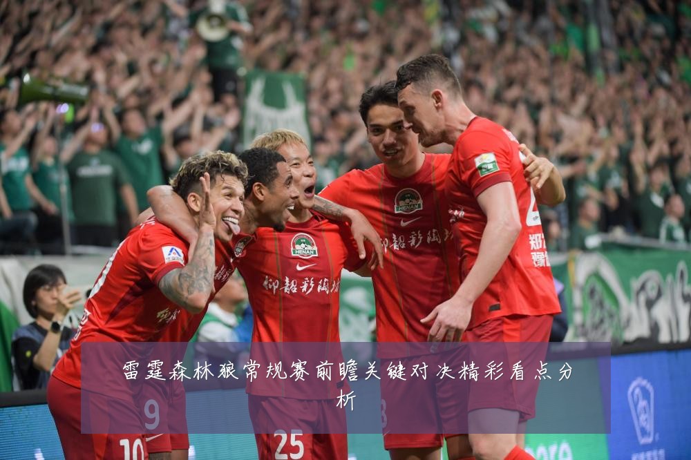 雷霆森林狼常规赛前瞻关键对决精彩看点分析