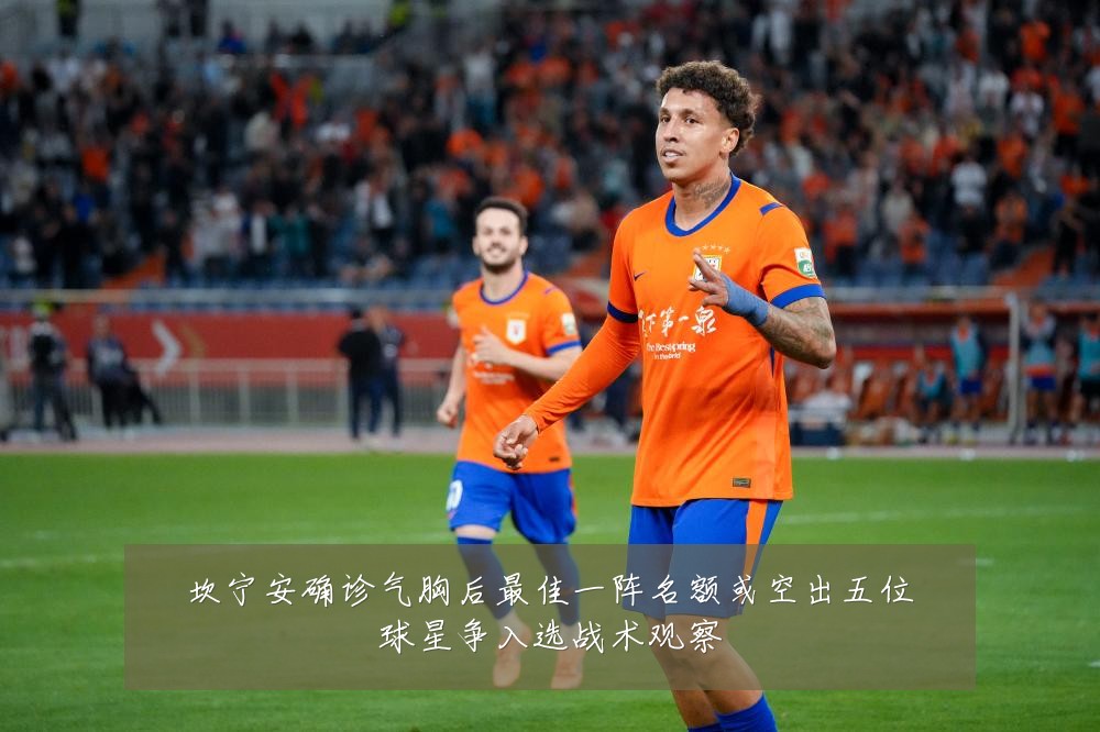 坎宁安确诊气胸后最佳一阵名额或空出五位球星争入选战术观察