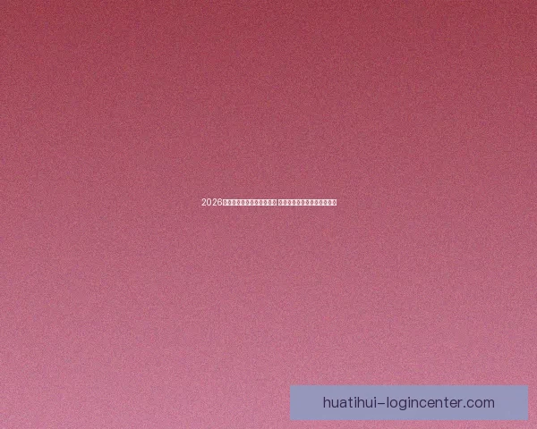 2026世界杯买球平台全方位指南 提前了解投注攻略与赛事分析