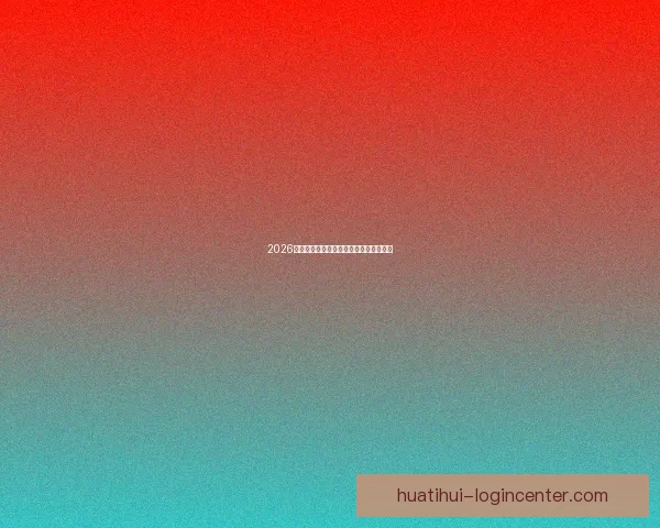 2026世界杯赛果深度预测与关键对阵分析解读 2026世界杯赛果深度预测与关键对阵分析解读