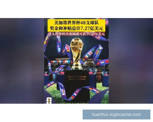 2026年世界杯冠军之争揭晓，全球盛宴带来历史性变革与震撼瞬间