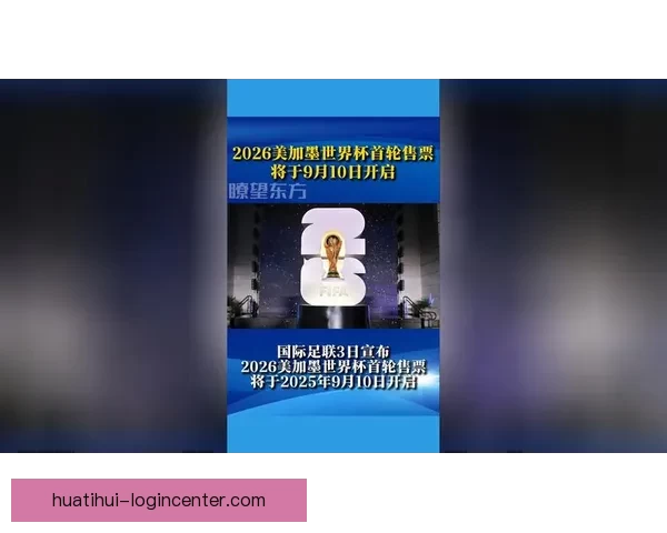 美加墨世界杯赛场盛宴揭幕 全球球迷激情共赴足球盛事